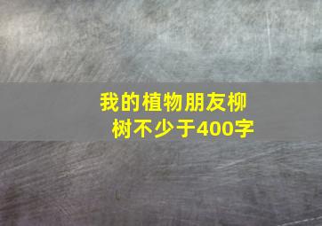 我的植物朋友柳树不少于400字