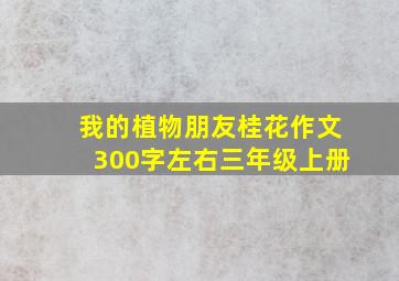 我的植物朋友桂花作文300字左右三年级上册