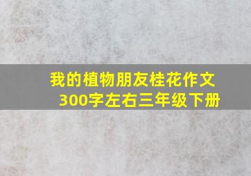 我的植物朋友桂花作文300字左右三年级下册