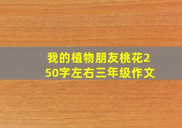 我的植物朋友桃花250字左右三年级作文