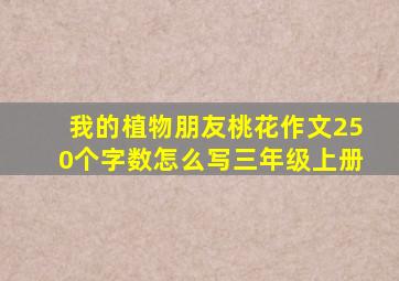 我的植物朋友桃花作文250个字数怎么写三年级上册