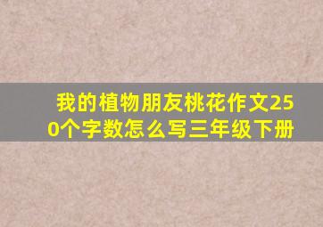 我的植物朋友桃花作文250个字数怎么写三年级下册