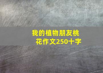 我的植物朋友桃花作文250十字