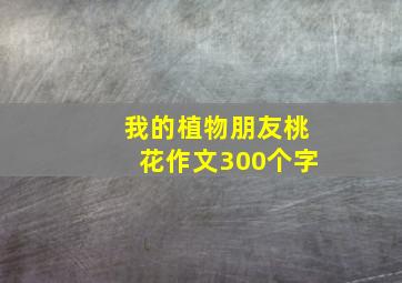 我的植物朋友桃花作文300个字