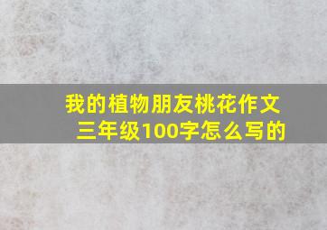 我的植物朋友桃花作文三年级100字怎么写的