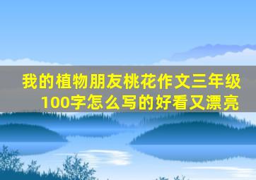 我的植物朋友桃花作文三年级100字怎么写的好看又漂亮