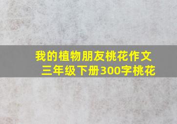 我的植物朋友桃花作文三年级下册300字桃花