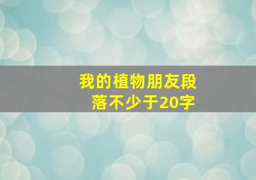 我的植物朋友段落不少于20字