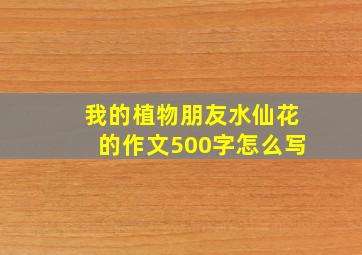 我的植物朋友水仙花的作文500字怎么写