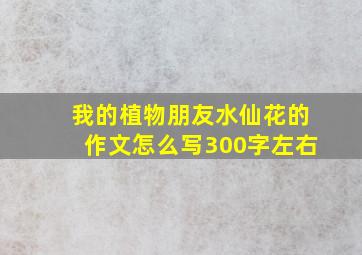 我的植物朋友水仙花的作文怎么写300字左右