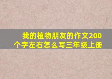 我的植物朋友的作文200个字左右怎么写三年级上册