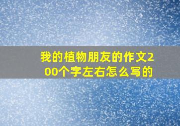 我的植物朋友的作文200个字左右怎么写的