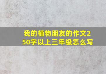 我的植物朋友的作文250字以上三年级怎么写