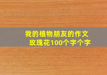 我的植物朋友的作文玫瑰花100个字个字