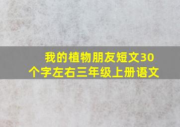 我的植物朋友短文30个字左右三年级上册语文