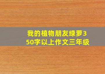 我的植物朋友绿萝350字以上作文三年级