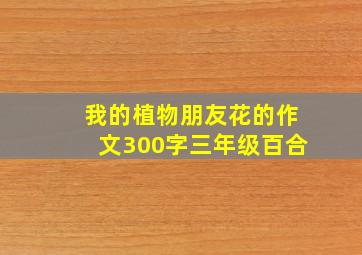 我的植物朋友花的作文300字三年级百合