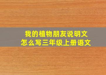 我的植物朋友说明文怎么写三年级上册语文