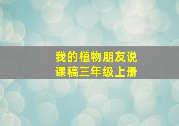 我的植物朋友说课稿三年级上册