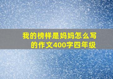 我的榜样是妈妈怎么写的作文400字四年级