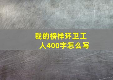 我的榜样环卫工人400字怎么写