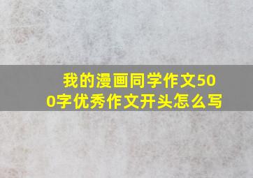 我的漫画同学作文500字优秀作文开头怎么写