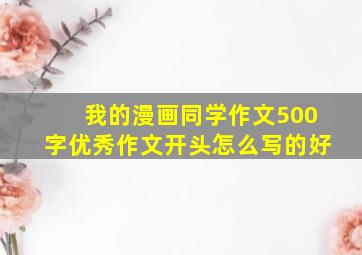 我的漫画同学作文500字优秀作文开头怎么写的好