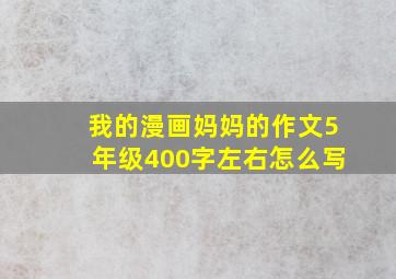 我的漫画妈妈的作文5年级400字左右怎么写