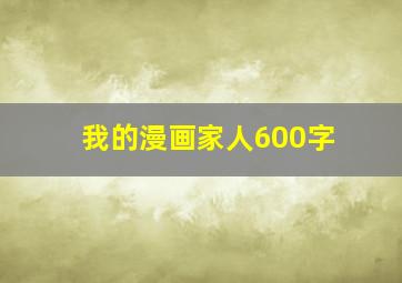 我的漫画家人600字