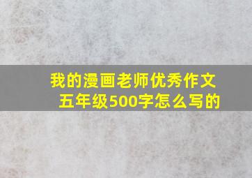 我的漫画老师优秀作文五年级500字怎么写的