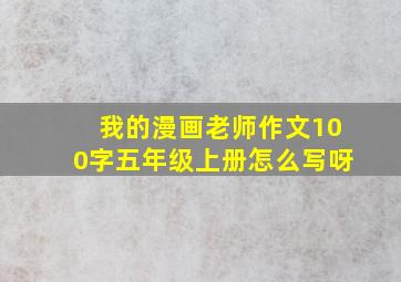 我的漫画老师作文100字五年级上册怎么写呀