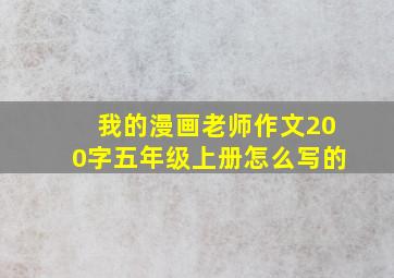 我的漫画老师作文200字五年级上册怎么写的