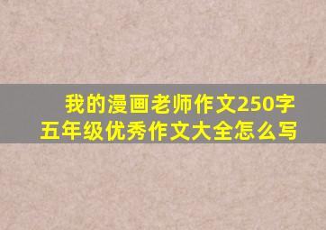 我的漫画老师作文250字五年级优秀作文大全怎么写