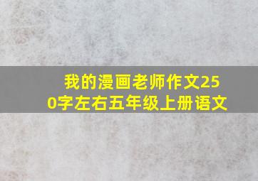 我的漫画老师作文250字左右五年级上册语文