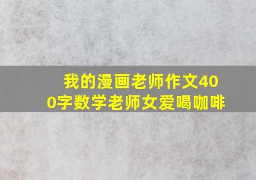 我的漫画老师作文400字数学老师女爱喝咖啡