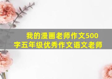 我的漫画老师作文500字五年级优秀作文语文老师