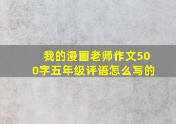 我的漫画老师作文500字五年级评语怎么写的