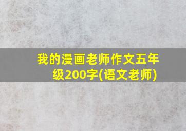 我的漫画老师作文五年级200字(语文老师)