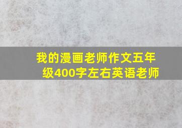 我的漫画老师作文五年级400字左右英语老师