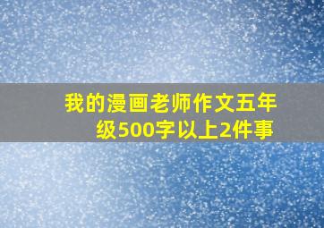 我的漫画老师作文五年级500字以上2件事