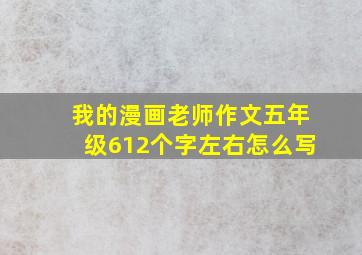 我的漫画老师作文五年级612个字左右怎么写