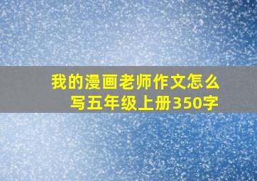 我的漫画老师作文怎么写五年级上册350字