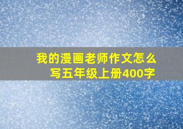 我的漫画老师作文怎么写五年级上册400字