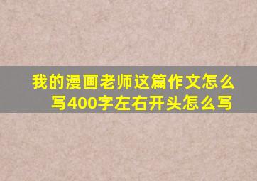 我的漫画老师这篇作文怎么写400字左右开头怎么写