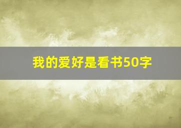 我的爱好是看书50字