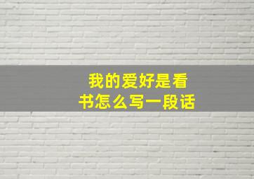 我的爱好是看书怎么写一段话