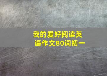 我的爱好阅读英语作文80词初一