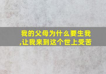 我的父母为什么要生我,让我来到这个世上受苦