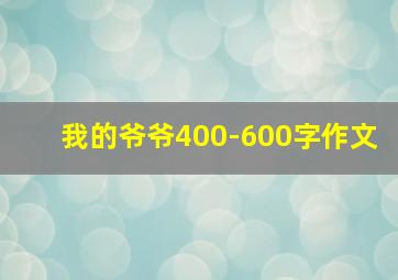 我的爷爷400-600字作文