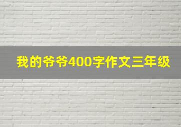 我的爷爷400字作文三年级